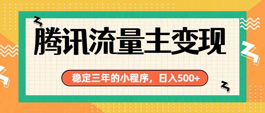 腾讯流量主单日500+，通过搭建实用工具类小程序，达到稳定躺赚腾讯广告收益-创业网 - 最新网络创业项目与实战营销教程平台 | cye.cc