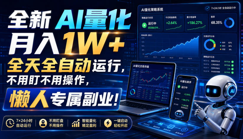全新AI量化月入1W+，全天全自动运行，不用盯不用操作，懒人专属副业！【揭秘】-创业网 - 最新网络创业项目与实战营销教程平台 | cye.cc