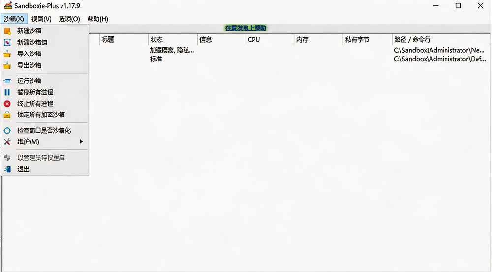 图片[2]-害怕电脑装到病毒软件？开源沙箱工具来了，轻松隔离运行未知应用，还能软件游戏无限多开！Sandboxie-创业网 - 最新网络创业项目与实战营销教程平台 | cye.cc