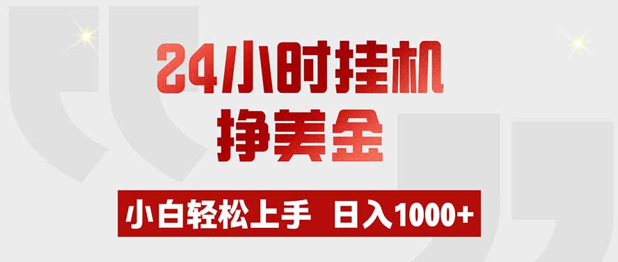 24小时挂机挣美金，小白轻松上手，日入1000+-创业网 - 最新网络创业项目与实战营销教程平台 | cye.cc