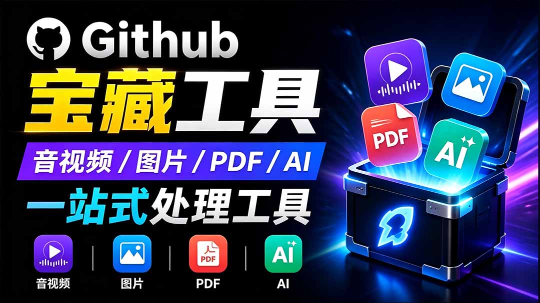 开源宝藏工具箱来了！包含 PDF/图片/音视频/AI/文本 等 20+ 工具，完全离线免费使用 toolknit-desktop-创业网 - 最新网络创业项目与实战营销教程平台 | cye.cc