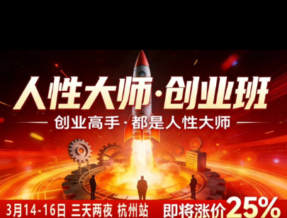 风清扬-人性大师三天两夜3月14-16线下课2026年，创业高手，都是人性大师【音频】-创业网 - 最新网络创业项目与实战营销教程平台 | cye.cc