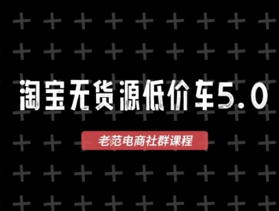 淘宝无货源价车5.0，​2026最新VIP淘宝无货源课程，1688代发，蓝海选品，零成本创业首选(更新26年8月3日)-创业网 - 最新网络创业项目与实战营销教程平台 | cye.cc