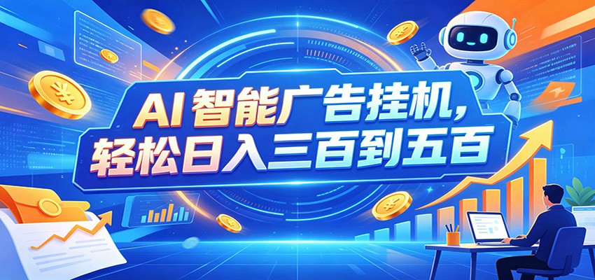 AI智能广告挂机，24小时自动跑，日入300-500，新手零门槛-创业网 - 最新网络创业项目与实战营销教程平台 | cye.cc