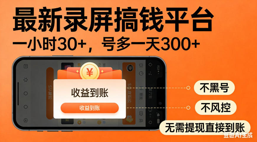 零撸手机项目录屏搞钱平台，一小时30+，号多一天300+，不黑号，不风控，无需提现直接到账【揭秘】-创业网 - 最新网络创业项目与实战营销教程平台 | cye.cc