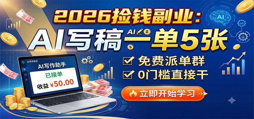 2026捡钱副业：AI写稿一单5张，免费派单群，0门槛直接干-创业网 - 最新网络创业项目与实战营销教程平台 | cye.cc