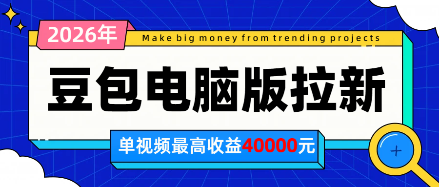 2026年下半年风口项目，豆包电脑版拉新1人15米，单视频最高收益40000米-创业网 - 最新网络创业项目与实战营销教程平台 | cye.cc