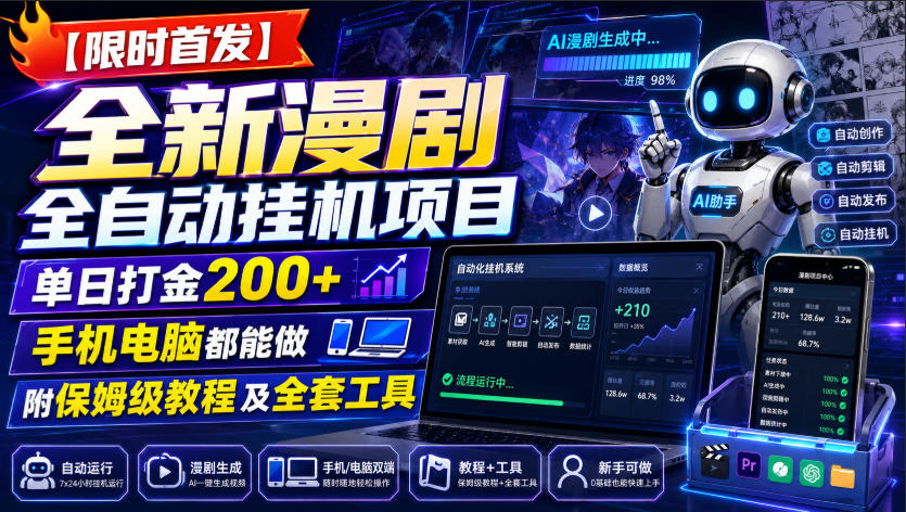 【限时首发】全新漫剧全自动挂G项目，单日打金200+，手机电脑都能做，附保姆级教程及全套工具【揭秘】-创业网 - 最新网络创业项目与实战营销教程平台 | cye.cc