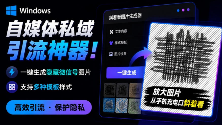Windows自媒体私域引流神器！一键生成隐藏微信号图片，支持多种模板样式，完全免费，绿色免安装版，隐图工坊-创业网 - 最新网络创业项目与实战营销教程平台 | cye.cc