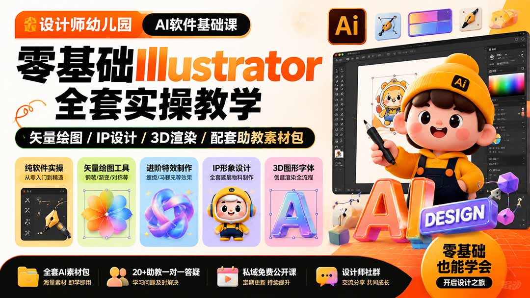 设计师幼儿园-AI软件基础课｜零基础Illustrator全套实操，矢量绘图IP3D渲染配套助教素材包-创业网 - 最新网络创业项目与实战营销教程平台 | cye.cc