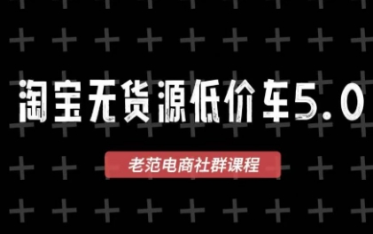老范电商·淘宝无货源教程(更新7月)-创业网 - 最新网络创业项目与实战营销教程平台 | cye.cc