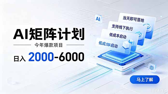 AI矩阵计划！日收益2000-6000+，项目绿色长久，安全稳健，合规靠谱，可批量放大。-创业网 - 最新网络创业项目与实战营销教程平台 | cye.cc