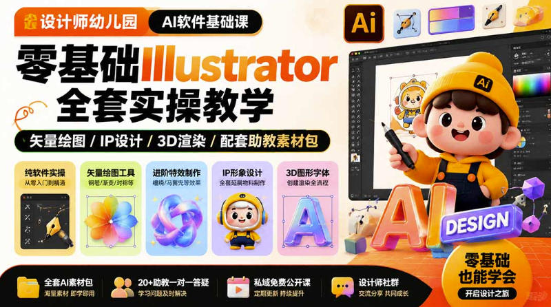 设计师幼儿园AI软件基础课｜零基础Illustrator全套实操，只教软件，不教设计-创业网 - 最新网络创业项目与实战营销教程平台 | cye.cc