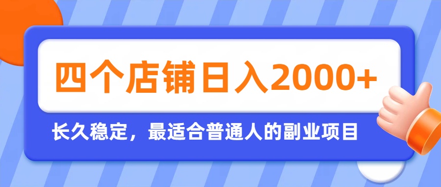 开四个店铺就能日入2k+，最适合普通人的副业，多多虚拟长久稳定项目-创业网 - 最新网络创业项目与实战营销教程平台 | cye.cc