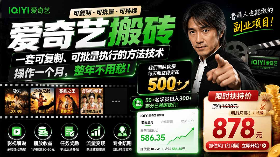 爱奇艺搬砖，一套可复制、可批量执行的方法技术。操作一个月，整年不用愁!-创业网 - 最新网络创业项目与实战营销教程平台 | cye.cc