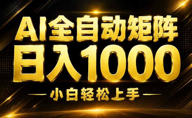 AI情绪提供，全自动操作，收益秒到，日入1500加，长期可做-创业网 - 最新网络创业项目与实战营销教程平台 | cye.cc