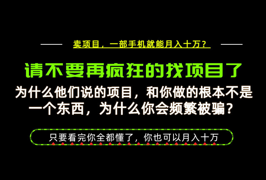 为什么做项目的人大多都是炮灰？为什么只有卖项目才能稳？看完你也可以月入10W+【揭秘】-创业网 - 最新网络创业项目与实战营销教程平台 | cye.cc