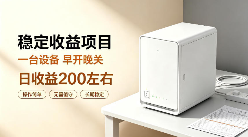全自动设备挂G项目，日收益200左右，省心长效运营，最稳最省心的项目【揭秘】-创业网 - 最新网络创业项目与实战营销教程平台 | cye.cc