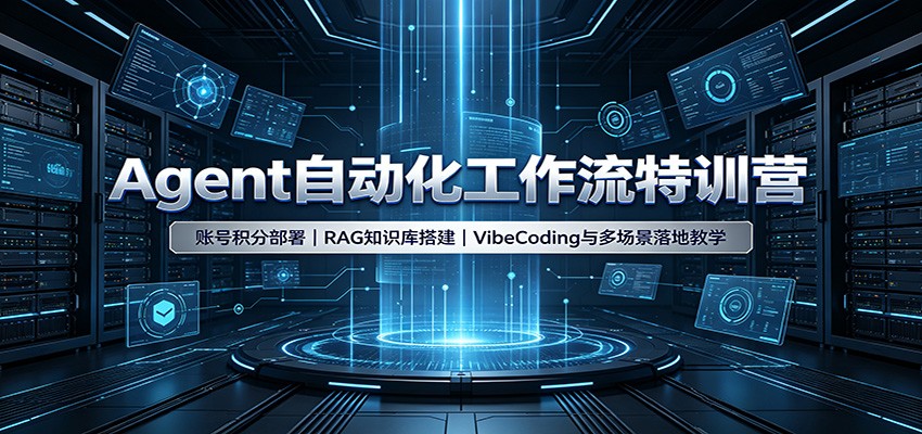 Agent自动化工作流特训营：账号积分部署，RAG知识库搭建，VibeCoding与多场景落地教学-创业网 - 最新网络创业项目与实战营销教程平台 | cye.cc