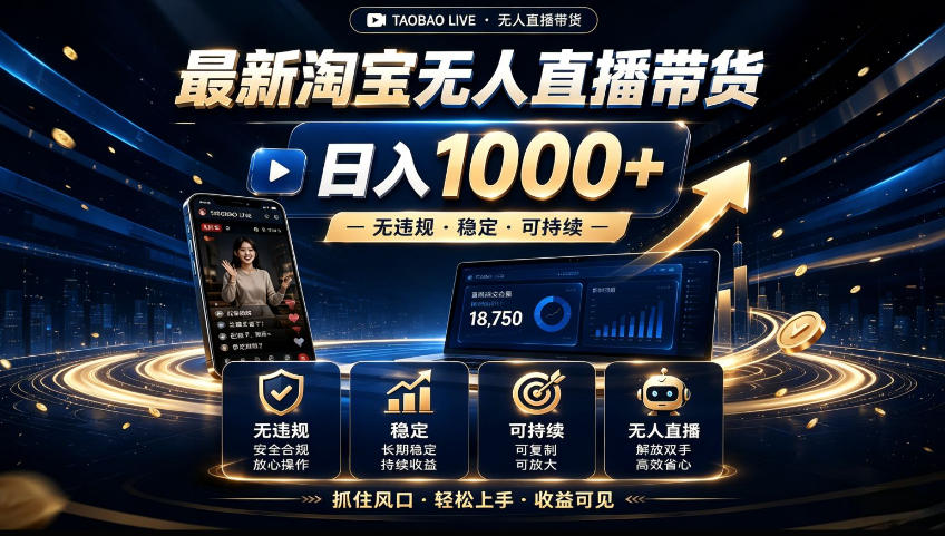2026淘宝无人直播15.0，独家新技术，不用露脸、不用熬夜，自动直播自动出单，25小时卖17W【揭秘】-创业网 - 最新网络创业项目与实战营销教程平台 | cye.cc