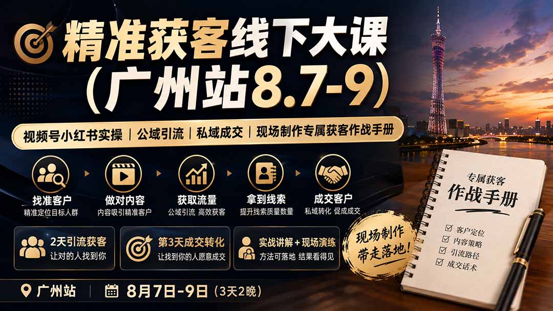 精准获客线下大课(广州站8.7-9-创业网 - 最新网络创业项目与实战营销教程平台 | cye.cc