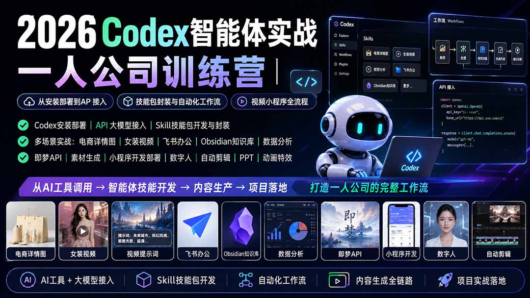 2026Codex智能体实战｜一人公司训练营｜从安装部署到API接入｜技能包封装与自动化工作流｜视频小程序全流程-创业网 - 最新网络创业项目与实战营销教程平台 | cye.cc