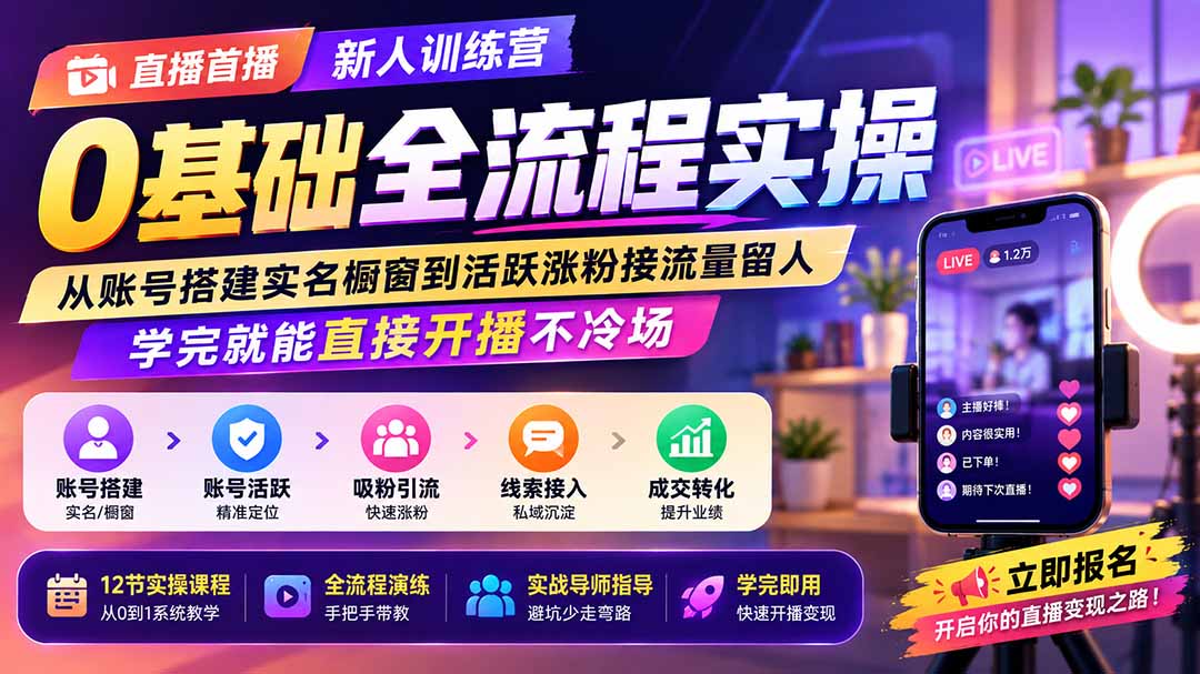 直播首播新人训练营0基础全流程实操；从账号搭建实名橱窗到活跃涨粉接流量留人，学完就能直接开播不冷场-创业网 - 最新网络创业项目与实战营销教程平台 | cye.cc