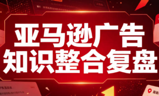 亚马逊广告知识整合复盘，适合从新手到成熟卖家的全阶段进阶-创业网 - 最新网络创业项目与实战营销教程平台 | cye.cc