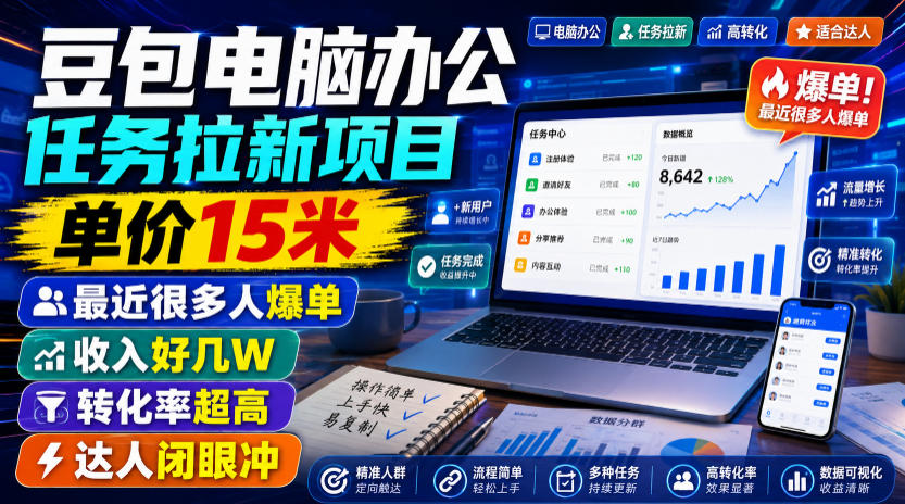 豆包电脑办公任务拉新项目，单价15米，最近很多人爆单，收入好几W，转化率超高，达人闭眼冲！(更新0816)-创业网 - 最新网络创业项目与实战营销教程平台 | cye.cc