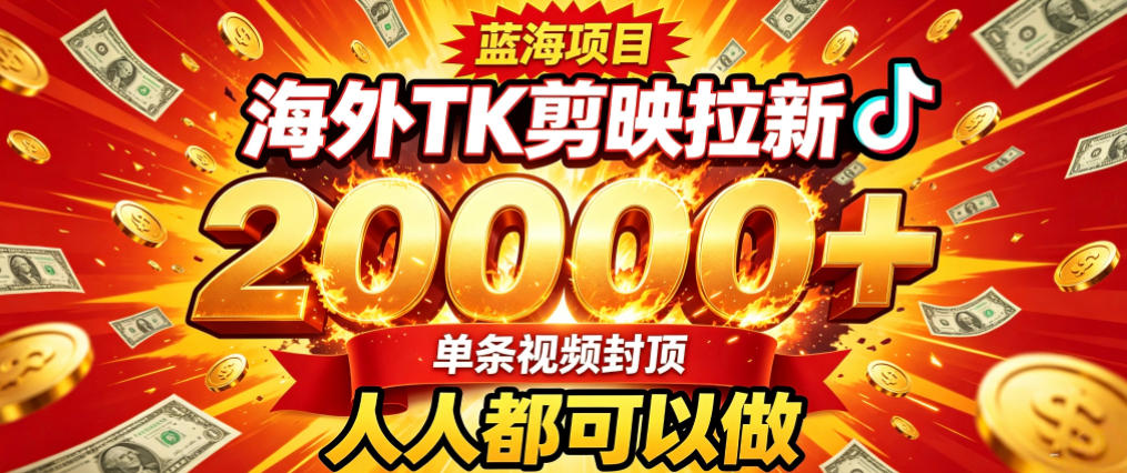 海外TK拉新最新玩法，剪映就能做，不用经验不用粉丝，单条视频收益上限2W+-创业网 - 最新网络创业项目与实战营销教程平台 | cye.cc