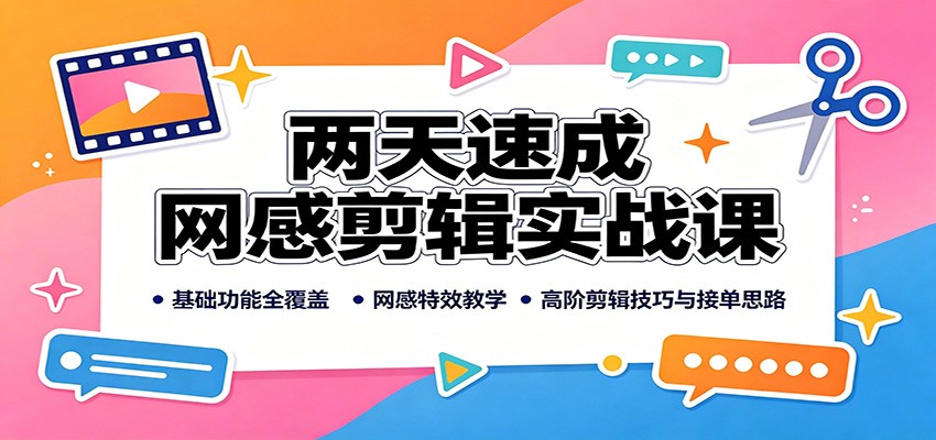两天速成网感剪辑实战课：基础功能全覆盖，网感特效教学，高阶剪辑技巧与接单思路-创业网 - 最新网络创业项目与实战营销教程平台 | cye.cc