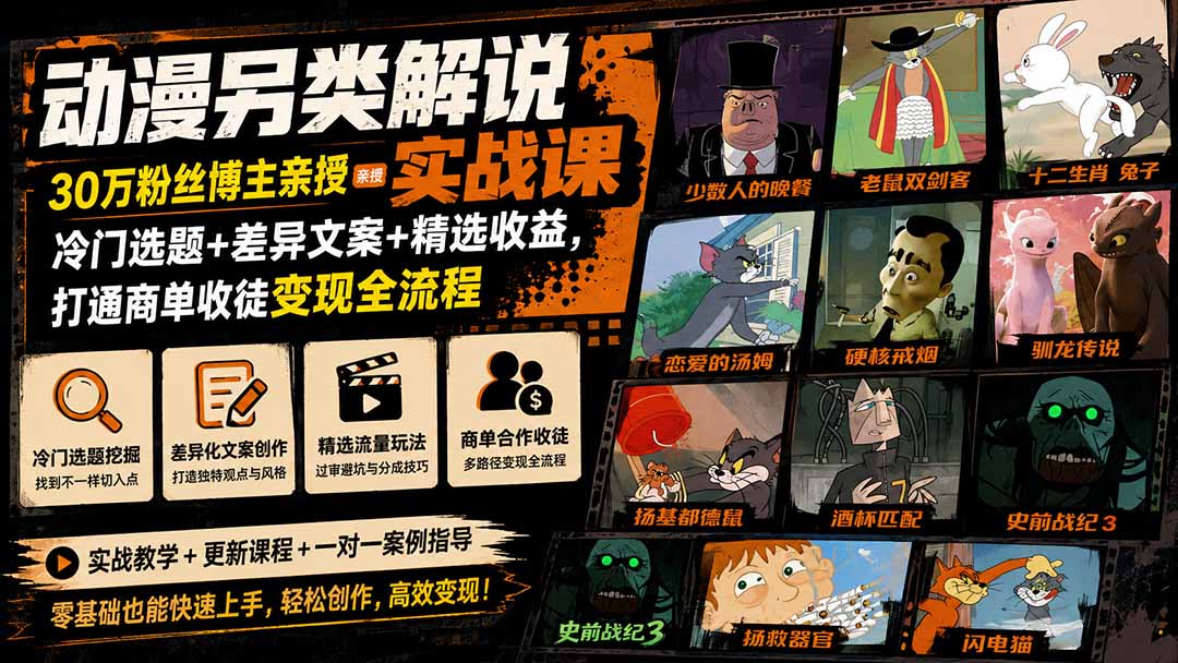动漫另类解说实战课｜30万粉丝博主亲授·冷门选题+差异文案+精选收益，打通商单收徒变现全流程-创业网 - 最新网络创业项目与实战营销教程平台 | cye.cc