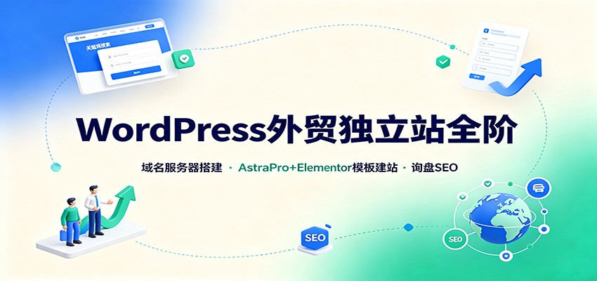 WordPress外贸独立站全阶：域名服务器搭建，AstraPro+Elementor模板建站与询盘询盘SEO-创业网 - 最新网络创业项目与实战营销教程平台 | cye.cc