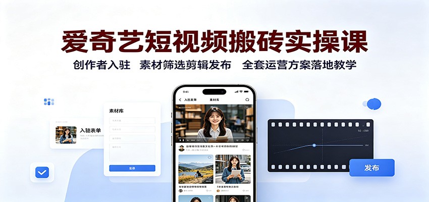 爱奇艺短视频搬砖实操课：创作者入驻，素材筛选剪辑发布，全套运营方案落地教学-创业网 - 最新网络创业项目与实战营销教程平台 | cye.cc