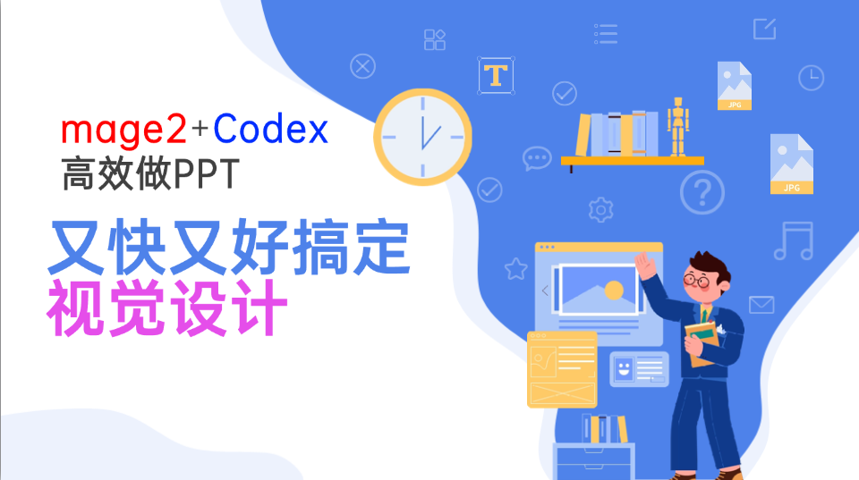 Image2+Codex高效做PPT，又快又好搞定视觉设计-创业网 - 最新网络创业项目与实战营销教程平台 | cye.cc
