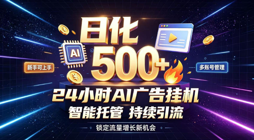 稳定日化500+，不用人工值守的，在家把握流量变现新机遇【揭秘】-创业网 - 最新网络创业项目与实战营销教程平台 | cye.cc