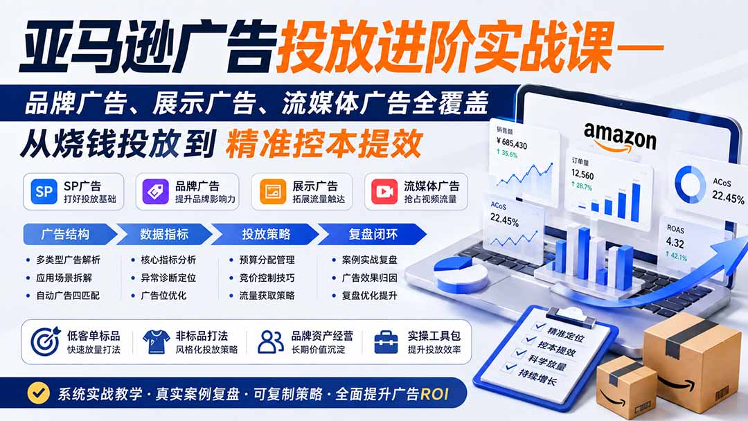 亚马逊广告投放进阶实战课——品牌广告、展示广告、流媒体广告全覆盖，从烧钱投放到精准控本提效-创业网 - 最新网络创业项目与实战营销教程平台 | cye.cc