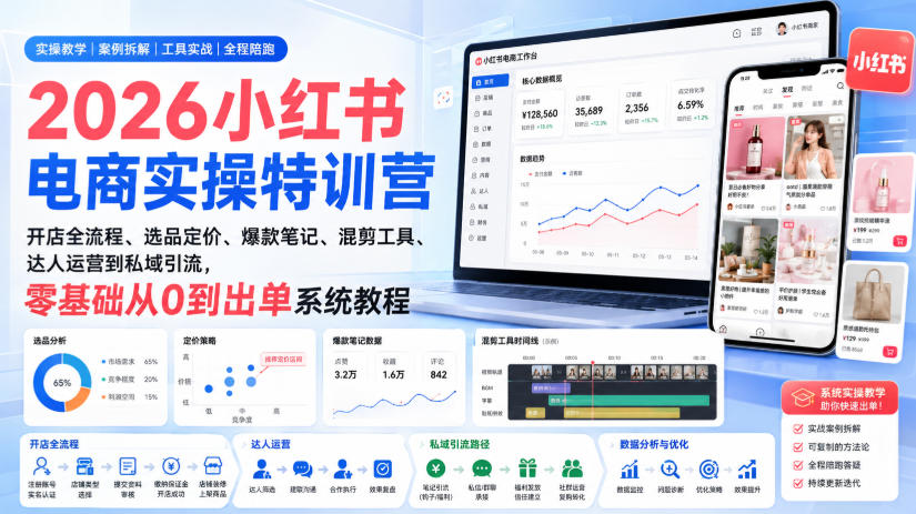2026小红书电商实操特训营｜开店全流程、选品定价、爆款笔记、混剪工具、达人运营到私域引流，零基础从0到出单系统教程-创业网 - 最新网络创业项目与实战营销教程平台 | cye.cc