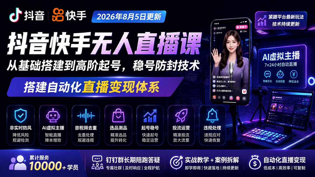 宝子哥抖音快手无人直播课-2026年更新｜从基础搭建到高阶起号，稳号防封技术，搭建自动化直播变现体系-创业网 - 最新网络创业项目与实战营销教程平台 | cye.cc