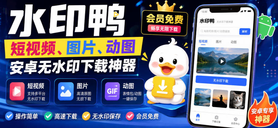 水印鸭–短视频/图片/动图无水印下载，更新支持抖音、快手，小红书，新增豆包、即梦ai、qq频道、视频号等共计20个平台-创业网 - 最新网络创业项目与实战营销教程平台 | cye.cc
