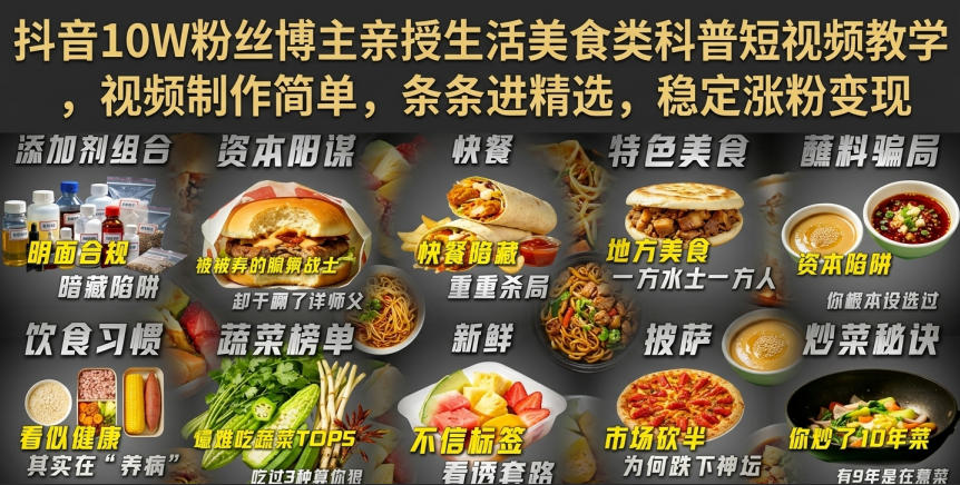 抖音10W粉丝博主亲授生活美食类科普短视频教学，视频制作简单，条条进精选，稳定涨粉变现-创业网 - 最新网络创业项目与实战营销教程平台 | cye.cc