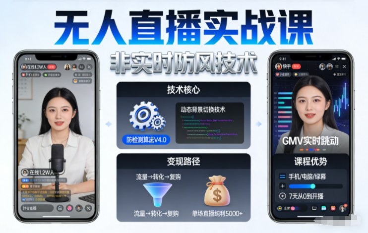 宝子哥无人直播实战课，非实时防风技术，聚焦抖音快手等平台直播带货，轻松开启直播变现之路(更新2026年08月18日)-创业网 - 最新网络创业项目与实战营销教程平台 | cye.cc