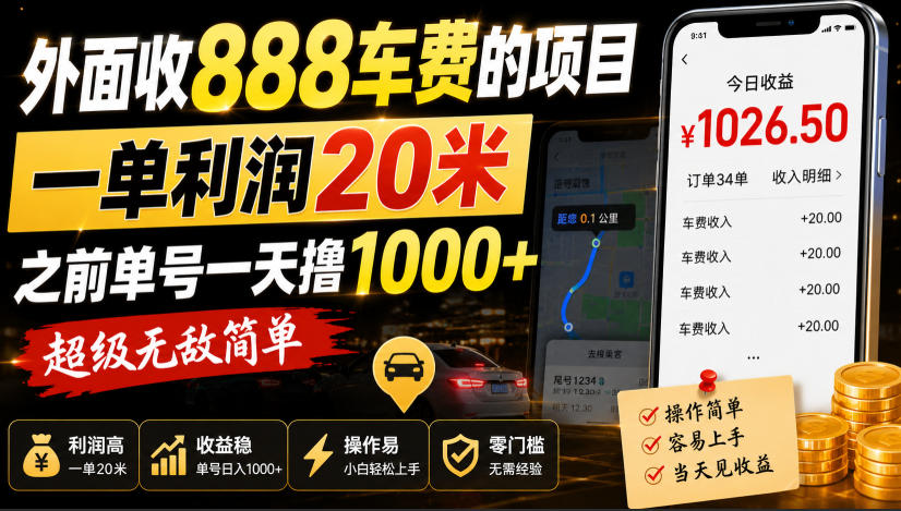 外面收888车费的项目，一单利润20米，之前单号一天撸1k+，超级无敌简单-创业网 - 最新网络创业项目与实战营销教程平台 | cye.cc