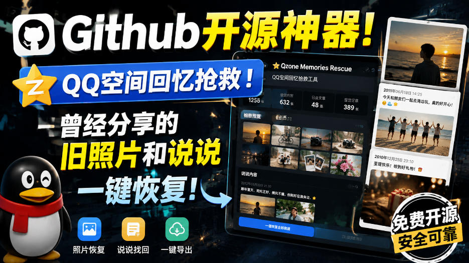 Github开源神器！QQ空间回忆抢救！曾经分享的旧照片和说说一键恢复！-创业网 - 最新网络创业项目与实战营销教程平台 | cye.cc