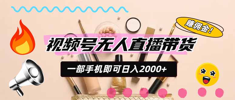 视频号带货，一天2000+，一部手机即可开展的完美副业，无需投资-创业网 - 最新网络创业项目与实战营销教程平台 | cye.cc