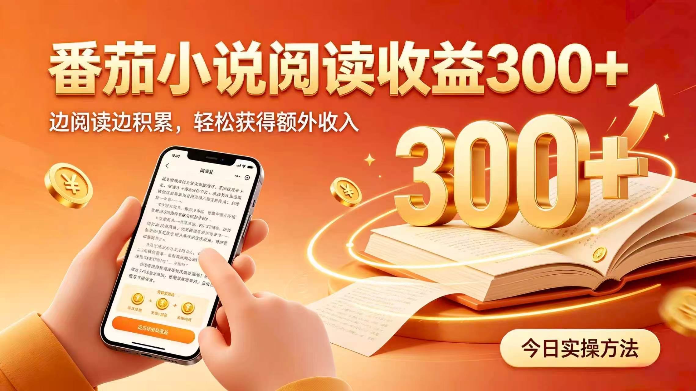 全自动番茄挂机玩法，日入300+掌握简单易上手的线上增收方式。-创业网 - 最新网络创业项目与实战营销教程平台 | cye.cc
