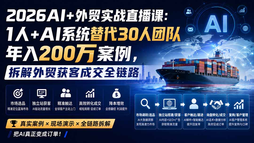 2026AI+外贸实战直播课：1人+AI系统替代30人团队年入200万案例，拆解外贸获客成交全链路-创业网 - 最新网络创业项目与实战营销教程平台 | cye.cc