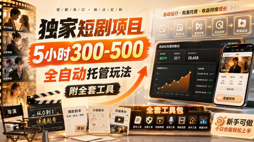 独家短剧项目，5小时300-500，全自动托管玩法，附全套工具【揭秘】-创业网 - 最新网络创业项目与实战营销教程平台 | cye.cc