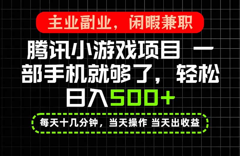 当天操作 当天见收益，一部手机就能搞定，轻松日入500+，长期项目，长期可做！-创业网 - 最新网络创业项目与实战营销教程平台 | cye.cc