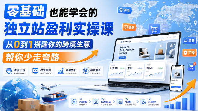 零基础也能学会的独立站盈利实操课，从0到1搭建你的跨境生意，帮你少走弯路-创业网 - 最新网络创业项目与实战营销教程平台 | cye.cc